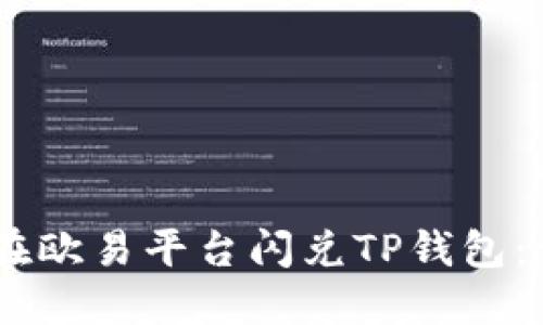 б iaoti如何在欧易平台闪兑TP钱包：详细教程与技巧