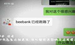 ## 优质TP钱包生态链更改：