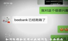 如何选择和使用以太坊钱