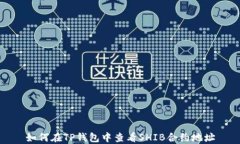 如何在TP钱包中查看SHIB合