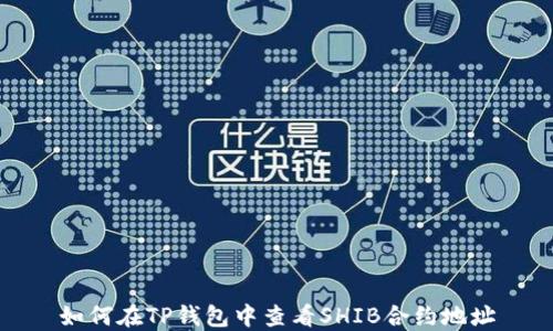 
如何在TP钱包中查看SHIB合约地址
