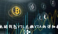 以太坊钱包YTL兑换YTA的详