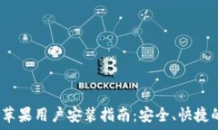   IM Token钱包苹果用户安装