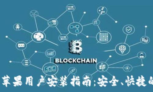   
IM Token钱包苹果用户安装指南：安全、快捷的数字货币管理