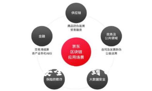 如何将ETF资产安全转移到TP钱包？详细指南