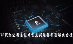 TP钱包使用过程中常见问题