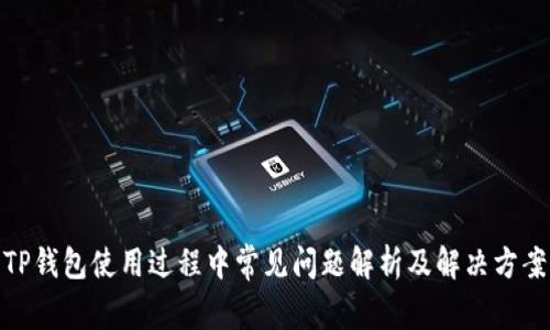 TP钱包使用过程中常见问题解析及解决方案
