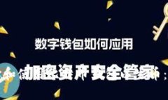 如何选择和使用比特币钱