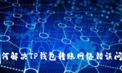 如何解决TP钱包转账网络错