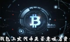 在TP钱包上发代币是否意味