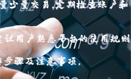 biptitle如何在OKEX提取USDT到TP钱包：详细教程/biptitle  
OKEX, USDT, TP钱包, 加密货币转账/guanjianci  

## 内容主体大纲

1. 引言
   - 简介什么是USDT及其用途
   - 为什么选择TP钱包

2. 在OKEX创建账户
   - 注册及验证步骤
   - 二次验证的重要性

3. TP钱包介绍
   - TP钱包的功能及特点
   - TP钱包的安全性

4. 如何从OKEX提取USDT
   - 步骤一：登录OKEX
   - 步骤二：找到提币选项
   - 步骤三：填写提币信息
   - 步骤四：确认并提交提币申请

5. 在TP钱包中接收USDT
   - 步骤一：生成收款地址
   - 步骤二：确认收到的USDT

6. 常见问题解答
   - 提币失败的原因
   - 提币的手续费
   - 提币时间多久能到账
   - 使用TP钱包的注意事项
   - 如何提高交易安全性
   - 其他常见问题

## 详细内容

### 1. 引言

在数字货币市场中，USDT作为一种稳定币，因其与美元的1:1挂钩而受到广泛欢迎。USDT的稳定性使得它成为了投资者在波动市场中避险的理想选择。将USDT从交易所提取到TP钱包，可以更好地管理和保护您的资产。

TP钱包是一款功能强大的数字货币钱包，支持多种加密货币的存储与管理。对于希望安全存储USDT的用户来说，TP钱包是一个不错的选择。在本文中，我们将详细介绍如何从OKEX提取USDT到TP钱包，以及相关的注意事项和常见问题解答。

### 2. 在OKEX创建账户

注册及验证步骤
首先，要从OKEX提取USDT，您需要在该平台上创建一个账户。访问OKEX官网，点击注册按钮。填写必要的个人信息，包括电子邮箱和密码，完成账户注册后，您将收到一封验证邮件，激活您的账户。

二次验证的重要性
为了提高账户的安全性，OKEX建议用户启用二次验证。您可以选择手机短信或谷歌身份验证器进行身份验证，这将为您的交易增加一层保护。在提取或转账时，系统会要求您输入二次验证码，确保交易的安全性。

### 3. TP钱包介绍

TP钱包的功能及特点
TP钱包是一款为用户提供安全存储及管理加密货币的移动钱包。除了USDT，TP钱包还支持多种主流数字货币，使其成为多资产管理的理想工具。它界面友好，操作简便，适合新手和资深用户。

TP钱包的安全性
TP钱包提供了较高的安全保护，包括私钥管理、冷存储及多重签名等功能。用户的私钥则存储在设备本地，这样可以有效避免黑客攻击和在线盗窃的风险。加密货币的安全性是投资者非常关注的，TP钱包在此方面有着良好的口碑。

### 4. 如何从OKEX提取USDT

步骤一：登录OKEX
首先，使用您的账户信息登录OKEX交易平台。在页面上方的导航条中，找到“余额”或者“资产”选项，进入您的账户资产页面。

步骤二：找到提币选项
在资产页面，您将看到当前持有的数字货币列表，找到USDT，并点击“提币”按钮。此时系统会提示您输入相关的提取信息。

步骤三：填写提币信息
在提币界面，您需要填写TP钱包的USDT接收地址以及提取的金额。务必确保地址的准确性，任何错误的地址可能导致资金的损失。

步骤四：确认并提交提币申请
填写完所有必要信息后，仔细核对，确认无误后提交提币申请。系统会发送二次验证的安全信息，输入后即可完成提币。请耐心等待，一般情况下，提取的USDT会在15-30分钟内到账。

### 5. 在TP钱包中接收USDT

步骤一：生成收款地址
在TP钱包中，您需要找到USDT的接收功能。点击“接收”或“收款”选项，系统会生成您钱包的USDT地址，您可以选择复制地址或二维码生成，并把这个地址填写到OKEX提币表单中。

步骤二：确认收到的USDT
完成提币后，您可以在TP钱包的“资产”页面查看您的USDT余额。在区块链网络上，转账后需要一些时间进行确认，您可以使用区块链浏览器来查看交易的状态，确保USDT安全到账。如果余额没有及时更新，请耐心等待。

### 6. 常见问题解答

提币失败的原因
提币失败可能由多种原因造成，例如地址错误、网络延迟、提币额度超过限制等。请确保您输入的地址无误，且在提币的规定时间内进行操作。如果出现问题，请查看OKEX的通知信息，或联系客服寻求帮助。

提币的手续费
在进行USDT提币时，OKEX通常会收取一定的手续费。手续费的金额可能会随网络情况及市场波动而变化。具体费用在您提币时，系统会向您显示，确保您在提币前知晓费用情况。

提币时间多久能到账
从OKEX提取USDT到账时间一般在15-30分钟内，但为了网络确认，具体的到账时间可能有所不同。在高峰时段，手续费也可能导致转账延迟。建议用户在交易过程中保持耐心，并查看区块链确认信息。

使用TP钱包的注意事项
使用TP钱包存储USDT时，请始终确保您的设备是安全的，不要在公共Wi-Fi环境下使用，定期备份钱包文件和私钥，并定期更新钱包软件以防止安全隐患。

如何提高交易安全性
用户可以通过启用双重验证、使用强密码、并定期更换密码等方法提高OKEX及TP钱包的安全性。此外，尽量少量交易，定期检查账户和交易记录，确保没有异常情况。

其他常见问题
在进行数字货币交易及存储时，用户可能还会遇到各种各样的问题，包括找回密码、如何转账给他人等。建议用户熟悉平台的使用规则和常见问题，以便在需要时能够快速解决。

通过以上详细的内容，读者将能够清晰了解如何安全地将USDT从OKEX提取到TP钱包，并掌握相关的操作步骤及注意事项。