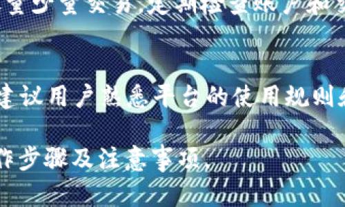 biptitle如何在OKEX提取USDT到TP钱包：详细教程/biptitle  
OKEX, USDT, TP钱包, 加密货币转账/guanjianci  

## 内容主体大纲

1. 引言
   - 简介什么是USDT及其用途
   - 为什么选择TP钱包

2. 在OKEX创建账户
   - 注册及验证步骤
   - 二次验证的重要性

3. TP钱包介绍
   - TP钱包的功能及特点
   - TP钱包的安全性

4. 如何从OKEX提取USDT
   - 步骤一：登录OKEX
   - 步骤二：找到提币选项
   - 步骤三：填写提币信息
   - 步骤四：确认并提交提币申请

5. 在TP钱包中接收USDT
   - 步骤一：生成收款地址
   - 步骤二：确认收到的USDT

6. 常见问题解答
   - 提币失败的原因
   - 提币的手续费
   - 提币时间多久能到账
   - 使用TP钱包的注意事项
   - 如何提高交易安全性
   - 其他常见问题

## 详细内容

### 1. 引言

在数字货币市场中，USDT作为一种稳定币，因其与美元的1:1挂钩而受到广泛欢迎。USDT的稳定性使得它成为了投资者在波动市场中避险的理想选择。将USDT从交易所提取到TP钱包，可以更好地管理和保护您的资产。

TP钱包是一款功能强大的数字货币钱包，支持多种加密货币的存储与管理。对于希望安全存储USDT的用户来说，TP钱包是一个不错的选择。在本文中，我们将详细介绍如何从OKEX提取USDT到TP钱包，以及相关的注意事项和常见问题解答。

### 2. 在OKEX创建账户

注册及验证步骤
首先，要从OKEX提取USDT，您需要在该平台上创建一个账户。访问OKEX官网，点击注册按钮。填写必要的个人信息，包括电子邮箱和密码，完成账户注册后，您将收到一封验证邮件，激活您的账户。

二次验证的重要性
为了提高账户的安全性，OKEX建议用户启用二次验证。您可以选择手机短信或谷歌身份验证器进行身份验证，这将为您的交易增加一层保护。在提取或转账时，系统会要求您输入二次验证码，确保交易的安全性。

### 3. TP钱包介绍

TP钱包的功能及特点
TP钱包是一款为用户提供安全存储及管理加密货币的移动钱包。除了USDT，TP钱包还支持多种主流数字货币，使其成为多资产管理的理想工具。它界面友好，操作简便，适合新手和资深用户。

TP钱包的安全性
TP钱包提供了较高的安全保护，包括私钥管理、冷存储及多重签名等功能。用户的私钥则存储在设备本地，这样可以有效避免黑客攻击和在线盗窃的风险。加密货币的安全性是投资者非常关注的，TP钱包在此方面有着良好的口碑。

### 4. 如何从OKEX提取USDT

步骤一：登录OKEX
首先，使用您的账户信息登录OKEX交易平台。在页面上方的导航条中，找到“余额”或者“资产”选项，进入您的账户资产页面。

步骤二：找到提币选项
在资产页面，您将看到当前持有的数字货币列表，找到USDT，并点击“提币”按钮。此时系统会提示您输入相关的提取信息。

步骤三：填写提币信息
在提币界面，您需要填写TP钱包的USDT接收地址以及提取的金额。务必确保地址的准确性，任何错误的地址可能导致资金的损失。

步骤四：确认并提交提币申请
填写完所有必要信息后，仔细核对，确认无误后提交提币申请。系统会发送二次验证的安全信息，输入后即可完成提币。请耐心等待，一般情况下，提取的USDT会在15-30分钟内到账。

### 5. 在TP钱包中接收USDT

步骤一：生成收款地址
在TP钱包中，您需要找到USDT的接收功能。点击“接收”或“收款”选项，系统会生成您钱包的USDT地址，您可以选择复制地址或二维码生成，并把这个地址填写到OKEX提币表单中。

步骤二：确认收到的USDT
完成提币后，您可以在TP钱包的“资产”页面查看您的USDT余额。在区块链网络上，转账后需要一些时间进行确认，您可以使用区块链浏览器来查看交易的状态，确保USDT安全到账。如果余额没有及时更新，请耐心等待。

### 6. 常见问题解答

提币失败的原因
提币失败可能由多种原因造成，例如地址错误、网络延迟、提币额度超过限制等。请确保您输入的地址无误，且在提币的规定时间内进行操作。如果出现问题，请查看OKEX的通知信息，或联系客服寻求帮助。

提币的手续费
在进行USDT提币时，OKEX通常会收取一定的手续费。手续费的金额可能会随网络情况及市场波动而变化。具体费用在您提币时，系统会向您显示，确保您在提币前知晓费用情况。

提币时间多久能到账
从OKEX提取USDT到账时间一般在15-30分钟内，但为了网络确认，具体的到账时间可能有所不同。在高峰时段，手续费也可能导致转账延迟。建议用户在交易过程中保持耐心，并查看区块链确认信息。

使用TP钱包的注意事项
使用TP钱包存储USDT时，请始终确保您的设备是安全的，不要在公共Wi-Fi环境下使用，定期备份钱包文件和私钥，并定期更新钱包软件以防止安全隐患。

如何提高交易安全性
用户可以通过启用双重验证、使用强密码、并定期更换密码等方法提高OKEX及TP钱包的安全性。此外，尽量少量交易，定期检查账户和交易记录，确保没有异常情况。

其他常见问题
在进行数字货币交易及存储时，用户可能还会遇到各种各样的问题，包括找回密码、如何转账给他人等。建议用户熟悉平台的使用规则和常见问题，以便在需要时能够快速解决。

通过以上详细的内容，读者将能够清晰了解如何安全地将USDT从OKEX提取到TP钱包，并掌握相关的操作步骤及注意事项。