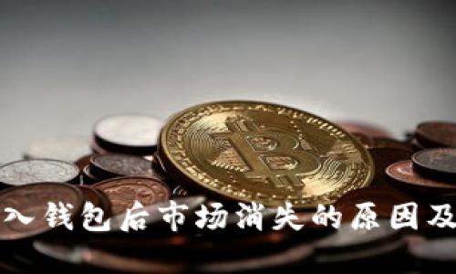 TP钱包导入钱包后市场消失的原因及解决方法