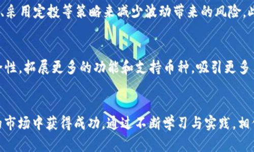 xiaotiTP钱包如何看走势：全面解析数字资产交易趋势/xiaoti  
TP钱包, 数字资产, 交易走势, 加密货币/guanjianci

内容大纲

1. **引言**
   - 数字资产交易的兴起
   - TP钱包的基本概念

2. **TP钱包简介**
   - 什么是TP钱包？
   - TP钱包的主要功能
   - TP钱包的用户群体

3. **如何看TP钱包的走势**
   - 解析TP钱包中的交易数据
   - 如何利用图表分析走势
   - 重要的技术指标：均线、MACD、RSI等

4. **影响TP钱包走势的因素**
   - 市场情绪对走势的影响
   - 新闻和事件对价格的影响
   - 技术分析和基本面分析的结合

5. **使用外部工具和网站获取走势信息**
   - 推荐的外部网站和工具
   - 如何使用这些工具
   - 数据的准确性和来源

6. **常见问题解答**
   - 如何选择合适的交易时机？
   - TP钱包的安全性如何保障？
   - 新手如何快速上手TP钱包？
   - TP钱包支持哪些币种？
   - 如何应对市场波动？
   - TP钱包的未来趋势是什么？

7. **结论**
   - 总结关键点
   - 对用户的建议和展望

引言
近年来，数字资产市场经历了快速的发展，越来越多的人开始关注和投资加密货币。TP钱包作为一种新兴的数字资产管理工具，逐渐受到用户的喜爱。TP钱包不仅具备存储和管理加密货币的功能，还提供了查看市场走势的便捷接口，让用户能够即时了解市场动态，从而做出明智的投资决策。本文将深入探讨如何通过TP钱包来观察数字资产的交易走势。

TP钱包简介
什么是TP钱包？
TP钱包是一个去中心化的数字资产钱包，特点是支持多种加密货币的存储与管理。TP钱包采用区块链技术，保证用户资产的安全和隐私。通过TP钱包，用户不仅可以进行数字资产的存储，还可以直观地看到资产的增长与变化。

TP钱包的主要功能
除了基本的资产存储功能外，TP钱包还具有以下核心功能：用户可以通过内置的市场行情查看功能，实时获取各类加密货币的行情走势；交易功能，用户可以进行买入和卖出操作；安全性功能，TP钱包采用多重加密技术，确保用户资产的安全；社区功能，用户可以通过钱包与其他用户互动，交流投资经验。

TP钱包的用户群体
TP钱包的用户群体非常广泛，包括区块链爱好者、数字货币投资者、技术开发人员等。无论用户的投资经验如何，TP钱包都提供了友好的界面和丰富的功能，帮助用户更好地管理数字资产。

如何看TP钱包的走势
解析TP钱包中的交易数据
在TP钱包中，用户可以通过查看不同币种的实时交易数据，了解市场的短期波动。交易数据通常包括价格、交易量、买卖深度等，通过这些数据，用户可以初步判断市场的走势。需要注意的是，单一的数据并不能完全代表市场，综合分析是必须的。

如何利用图表分析走势
TP钱包提供了图表分析功能，用户可以选择不同的时间周期（如1小时、1天、1周等）查看市场走势。通过趋势线和K线图，用户可以看到价格的走向和波动区间，这对于捕捉投资机会至关重要。此外，还可以通过比较不同币种之间的价格走势，寻找关联和差异。

重要的技术指标：均线、MACD、RSI等
在分析TP钱包中的走势时，掌握一些技术指标如均线、MACD（平滑异同移动平均线）和RSI（相对强弱指数）非常重要。均线可以帮助用户判断行情趋势的变化，MACD能够提供买入和卖出的信号，而RSI则可以判断市场是否超买或超卖。结合这些指标，用户可以做出更科学的投资决策。

影响TP钱包走势的因素
市场情绪对走势的影响
市场情绪是影响投资者决策的关键因素之一。在TP钱包的交易中，市场情绪往往会导致价格的剧烈波动。例如，当市场情绪高涨时，投资者可能会纷纷买入，导致价格上涨；而当市场情绪悲观时，投资者可能会选择抛售，导致价格下跌。因此，了解市场情绪，并适时调整投资策略，是用户需要掌握的技能。

新闻和事件对价格的影响
任何与加密货币相关的重大新闻事件都可能对市场产生直接影响。比如，某个国家决定接受比特币作为法定货币，可能会引发市场的强烈反响。在TP钱包中，用户需要时刻关注这些信息，以便及时做出反应，从而降低投资风险。

技术分析和基本面分析的结合
如果说技术分析侧重于短期交易趋势，那么基本面分析则关注长期价值。用户在使用TP钱包时期望获得更稳健的投资回报，不仅需要坚持技术分析，还需关注各个币种基本面的变化，如项目进展、团队动向、市场需求等。将两者结合，能够帮助用户更全面地把握市场动态。

使用外部工具和网站获取走势信息
推荐的外部网站和工具
除TP钱包自身的功能外，许多外部工具和网站提供了更为详细和全面的数据分析。这些工具包括CoinMarketCap、TradingView等，用户可以称之为“第二分析师”。通过这些平台，用户不仅能够获取实时行情，还可以查看市场预测、数据统计，甚至技术分析的建议。

如何使用这些工具
在使用外部工具时，用户需要选择合适的指标和图表类型，并设置合理的参数。许多分析工具提供了模拟交易功能，用户可以先进行模拟交易，以积累经验。在对数据进行分析后，需结合自身的风险承受能力做出决策。

数据的准确性和来源
在网络上获取数据时，用户需要注意信息的来源和准确性。大多数可靠的市场数据提供商会通过合法渠道采集信息，但仍可能会存在延迟或错误的可能性。因此，用户在做决策时，最好交叉验证多源数据，确保做出的决策是基于准确的信息。

常见问题解答
如何选择合适的交易时机？
选择合适的交易时机是成功投资的关键。用户需要关注市场的实际走势与技术指标的变化。例如，建议在市场情绪较稳定、价格走势偏向上涨时入场，而在价格快速上涨后或出现超买信号时减少投入。定期对自己的投资组合进行审视，可以帮助用户交易时机。

TP钱包的安全性如何保障？
TP钱包的安全性取决于多个因素，包括但不限于安全措施、用户的操作习惯等。用户应选择强密码，开启双重验证，保持应用及设备的安全更新，并妥善保存私钥。此外，定期监控账户的异常活动也非常重要。这些措施可以大大降低账户被盗风险。

新手如何快速上手TP钱包？
对于新手用户来说，快速上手TP钱包的关键在于熟悉平台的功能以及市场动态。建议用户首先了解钱包的基础操作，包括如何进行充值、提现及交易。同时，可以通过专业的学习课程和教程，逐步掌握市场分析的技巧。此外，社区互动也是获取经验和信息的好途径。

TP钱包支持哪些币种？
TP钱包支持多种主流的加密货币，如比特币、以太坊、Ripple等。同时，TP钱包还计划逐步扩展支持更多的新兴币种。用户在选择投资时，可以查看钱包时币种的最新支持情况，以便做出更好的资产组合决策。

如何应对市场波动？
市场波动是加密货币市场的一大特性，投资者需要掌握相应的策略来应对。首先，应该制定合理的投资计划和风险控制策略。同时，通过分散投资、使用止损、采用定投等策略来减少波动带来的风险。此外，投资者的心理素质也非常重要，保持冷静、谨慎的心态至关重要。

TP钱包的未来趋势是什么？
随着全球对区块链和数字资产的关注度持续上升，TP钱包作为一个重要的数字资产管理工具，未来的发展前景乐观。TP钱包将不断用户体验，不断增强安全性，拓展更多的功能和支持币种，吸引更多用户。但同时，用户也需保持警惕，及时调整投资策略，适应变化的市场环境。

结论
随着数字资产的普及，TP钱包为用户提供了便利的管理和交易渠道。了解如何看走势、运用外部工具以及应对市场波动等，将有助于用户在这个高度波动的市场中获得成功。通过不断学习与实践，相信每位用户都能在TP钱包中找到适合自己的投资策略，实现财富的增值。