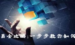 TP钱包薄饼交易全攻略：一