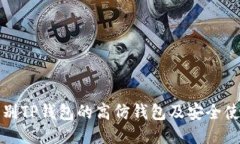 如何辨别TP钱包的高仿钱包