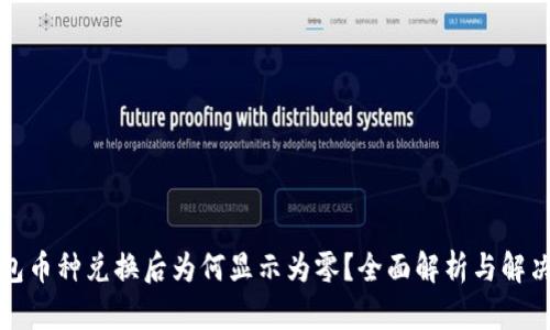 TP钱包币种兑换后为何显示为零？全面解析与解决方案