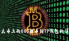 如何将火币上的EOS提币到