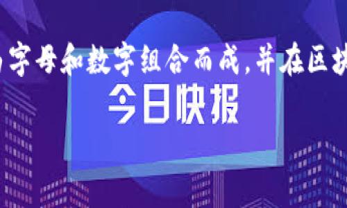 在区块链世界中，“合约地址”是指一个智能合约在特定区块链网络上的唯一标识符。合约地址通常由字母和数字组合而成，并在区块链上有一特定位置存储合约的代码及其状态。针对“TP钱包合约地址”，我们可以从多个方面来探讨。

### TP钱包合约地址解析及其应用