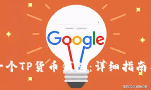 如何创建一个TP货币钱包：详细指南与注意事项