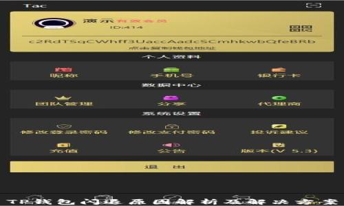 
TP钱包闪退原因解析及解决方案