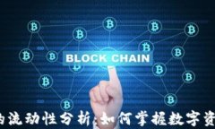 TP钱包币的流动性分析：如