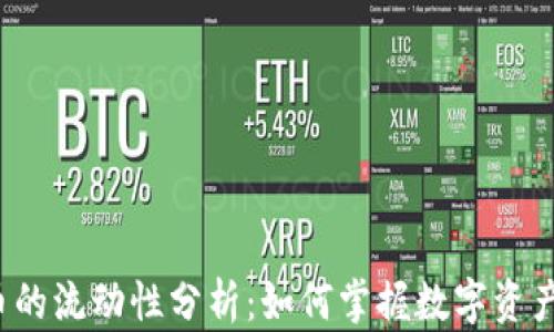 
TP钱包币的流动性分析：如何掌握数字资产的动态?