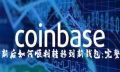 TP更新后如何顺利转移到新