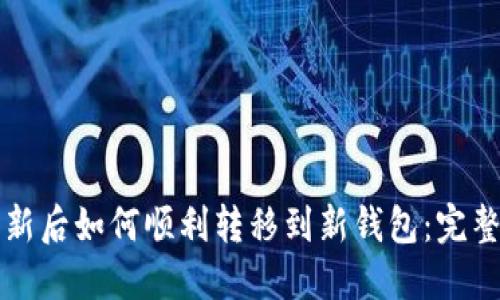 TP更新后如何顺利转移到新钱包：完整指南