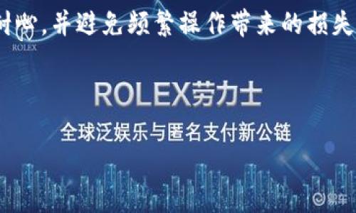 tiaotiTP钱包币卖不出去的原因解析与解决方案/tiaoti
tp钱包,加密货币,虚拟币交易,数字资产/guanjianci

## 内容主体大纲

1. **引言**
   - 简介TP钱包
   - 当前市场环境

2. **TP钱包的基本介绍**
   - TP钱包的功能
   - 支持的币种

3. **为什么TP钱包里的币卖不出去**
   - **交易对不足**
   - **流动性问题**
   - **技术故障**
   - **市场行情变化**

4. **解决方案**
   - **寻找合适的交易所**
   - **了解市场行情**
   - **联系技术支持**
   - **增加流动性的方法**

5. **如何避免未来出现类似问题**
   - **选择合适的资产**
   - **学习市场分析**
   - **扩展知识领域**

6. **总结**
   - 对未来的展望
   - 实用建议

## 引言

随着数字货币的迅速发展，各类加密钱包应运而生，其中TP钱包因其便捷的使用体验以及多种功能受到了广泛欢迎。然而，也有用户反映在TP钱包中持有的数字货币卖不出去，这让他们陷入了困扰。本文将深入探讨原因及解决方案，帮助用户更好地理解和使用TP钱包。

## TP钱包的基本介绍

### TP钱包的功能

TP钱包是一款集中管理用户数字资产的工具，具有安全存储、交易、转账等功能。用户可以通过它快速查看自己持有的各种加密货币，并进行交易。

### 支持的币种

TP钱包支持多种主流数字货币，包括但不限于比特币、以太坊、USDT等。用户在选择持有的币种时，可以根据市场行情和自身需求进行决策。

## 为什么TP钱包里的币卖不出去

### 交易对不足

一个重要原因是TP钱包中可能没有足够的交易对。许多币种在某些交易所处于较小的流通量，如果您选择的交易对较少，就可能会导致无法顺利完成交易。

### 流动性问题

流动性问题是指市场上买卖某一数字资产的能力。在某些情况下，您持有的币种可能在市场上需求较低，导致交易不活跃。买家和卖家的不平衡，会直接影响您卖出币种的能力。

### 技术故障

偶尔，TP钱包可能经历技术故障或者系统维护，这也会导致用户无法进行交易。当遇到这样的情况时，建议及时查看TP钱包的官方网站或者相关社交媒体，获取最新更新。

### 市场行情变化

数字资产市场波动性大，价格显著变化可能导致用户在卖出时遇到困难。若市场处于下跌趋势，许多人可能选择观望，而不愿意出手。这也会影响您持有币种的出手难度。

## 解决方案

### 寻找合适的交易所

首先，用户需要确定他们的币种可以在哪些交易所上市交易。通过在其他交易所进行交易，用户可以有效突破TP钱包中的交易瓶颈。建议使用市场流量大、用户评价高的交易所，以确保交易的流畅性。

### 了解市场行情

在进行交易前，用户应对市场行情有一定了解。通过实时行情工具或者相关资讯网站，用户可以把握市场动态，寻找最佳时机进行交易。

### 联系技术支持

如果用户怀疑是钱包本身的技术问题导致无法交易，可以考虑联系TP钱包的客服。在获得专业技术支持后，用户能够更快地解决问题，并了解是否为个人设置引起的问题。

### 增加流动性的方法

用户也可以通过参与流动性挖矿等方式来增强所持币种的流动性。虽然这种方式可能涉及风险，但如果操作得当，可以显著提高资产的市场活跃度。

## 如何避免未来出现类似问题

### 选择合适的资产

用户在选择资产时，应关注市场容量、交易对数量等因素，尽量选择流动性较好的币种。多进行市场分析，选择预计将会上升的数字货币，将有助于降低卖不出去的风险。

### 学习市场分析

建议用户多学习一些市场分析知识，懂得如何识别市场行情变化。通过技术分析、基本面分析等方式，可以帮助用户更好地应对价格波动，并在合适的时机出售资产。

### 扩展知识领域

除了关注数字货币，用户还应该拓宽自己的知识面，了解区块链技术、金融市场的发展趋势等。这些知识将有助于用户在未来的投资中作出更明智的决策。

## 总结

数字货币的市场虽充满机会，但也伴随着风险。对于TP钱包中无法出售币种的情况，了解原因及解决方案至关重要。希望本文能帮助用户在数字货币的交易中更加得心应手，善用各种资源实现投资增值。

## six related questions

1. **什么是TP钱包，它的主要功能是什么？**
2. **为什么某些币会在TP钱包中缺乏交易对？**
3. **流动性对数字资产交易有什么影响？**
4. **如何识别市场行情并做出有效交易？**
5. **TP钱包客户支持是如何运作的？**
6. **未来数字货币投资者应该如何调整他们的策略以应对市场变化？**

---

### 问题1: 什么是TP钱包，它的主要功能是什么？

什么是TP钱包
TP钱包是一种数字资产管理工具，它允许用户存储、发送、接收和交易各种加密货币。作为一个去中心化的钱包，TP钱包不需要用户提供任何个人信息，因此在一定程度上保护了用户的隐私。

TP钱包的主要功能
TP钱包具备多种功能，包括：
ul
li资产存储：用户可以安全地存储多种加密货币，无需担心丢失或被盗。/li
li交易功能：用户可以在不同的交易对之间进行币的兑换，方便快捷。/li
li转账功能：支持用户向其他钱包地址转账，快速完成交易。/li
li市场分析：提供实时市场行情，帮助用户做出明智决策。/li
li资产管理：用户可以轻松管理自己的数字资产，查看资产总值等信息。/li
/ul

TP钱包是许多加密货币爱好者的首选钱包之一，因为其功能丰富且用户界面友好。了解TP钱包的基本功能，对用户的日常使用至关重要。

### 问题2: 为什么某些币会在TP钱包中缺乏交易对？

交易对的概念
交易对是指在一个特定交易平台上，可以相互兑换的两种货币。例如，BTC/USDT就是比特币与泰达币的交易对。缺乏交易对意味着某种数字资产不容易在市场上交易。

缺乏交易对的原因
1. **币种知名度**：小众或新兴币种可能在市场上缺乏足够的交易对支持。许多交易所只支持热门币种，因此近期新上线的项目常会出现缺乏交易对的情况。
2. **市场需求**：如果某个币种的市场需求较低，即使它在TP钱包中可用，交易所也可能不会将其列为主要交易对，从而导致用户无法交易。
3. **市场波动性**：一些币种的波动性极大，交易所往往会选择稳定的币种作为交易对。因此，当某个币种价格波动较大时，交易对可能会被临时移除。

了解这些原因，可以帮助用户更好地进行投资决策，选择那些流动性好、交易对多的币种进行投资。

### 问题3: 流动性对数字资产交易有什么影响？

流动性的基本概念
流动性指的是一种资产在市场上转换为现金的能力。高流动性的资产可以迅速以市场价格执行交易，而低流动性资产则可能需要更长的时间和更大的价格折扣才能完成交易。

流动性的影响
1. **交易便利性**：流动性高的资产，买家和卖家的数量较多，交易容易完成。反之，流动性低的资产，用户在出售时可能需降低价格以吸引买家。
2. **价格稳定性**：流动性高的市场能缓冲价格波动，从而提供更为稳定的价格体现。而在流动性低的市场，价格波动可能剧烈，容易引发市场恐慌。
3. **市场信心**：高流动性通常能吸引更多投资者，提高市场信心。相反，低流动性可能使投资者对某个币种的未来持谨慎态度。投资者常会观察流动性以判断市场的总体健康水平。

因此，保持关注所持资产的流动性，有助于用户在适当的时机进行交易，以实现资产的保值和增值。

### 问题4: 如何识别市场行情并做出有效交易？

市场行情的识别
识别市场行情需要对市场数据的分析和解读。可以通过技术分析及基本面分析，来判断市场趋势及其变化。

技术分析
技术分析是通过价格图表和量能、指标等数据来预测后市走向。常用的技术工具如均线、MACD、RSI等，可以提供买卖信号的线索。

基本面分析
基本面分析则关注项目的背景、团队、技术、市场需求等因素。了解区块链项目的价值和潜力，有助于判断币种的未来表现。

实用的交易策略
1. **设定止损和止盈**：在交易前设立合理的止损和止盈点，以避免过大的损失。
2. **定投策略**：可选择定期、定额购买，降低市场波动带来的风险。 
3. **保持冷静**：交易时需保持冷静，不被情绪左右，从而有效做出决策。

通过这些方法，用户可以识别更为准确的市场行情，提高交易的成功率。

### 问题5: TP钱包客户支持是如何运作的？

TP钱包客户支持的模式
TP钱包通常提供多种客户支持渠道，包括邮件支持、在线客服和社交媒体等。用户可以通过不同的方式根据需求获取帮助。

常见的问题解答
TP钱包的客户支持团队会经常更新FAQ文档，解答用户在使用过程中常见的问题，比如如何恢复钱包、交易失败的原因等。

联系客服的注意事项
在联系客户支持时，用户需要提供足够的信息以便于客服快速定位问题。例如，用户可以提供交易时间、钱包地址等详细信息来加速解决进程。

友好的支持体验
许多用户反馈TP钱包的客户支持团队相对积极，能够在短时间内回复并提供解决方案。良好的客户支持也是用户选择数字钱包的重要因素之一。

因此，在使用TP钱包过程中，若遇到问题，不要犹豫，及时联系他们的客服，以获取专业帮助。

### 问题6: 未来数字货币投资者应该如何调整他们的策略以应对市场变化？

密切关注市场动态
数字货币市场瞬息万变，投资者应该时刻保持对市场趋势的关注。通过定期查看市场新闻、公告和行业动向，投资者可提前识别潜在风险。

调整投资组合分配
投资者应根据市场行情动态及时调整自己的投资组合，保持风险分散。同时，适时增持或减持某些币种，以回报率。

保持学习与适应性
未来投资者应不断学习，参与线上和线下的投资讨论、培训与交流，不断拓宽自己的视野。掌握基本的交易技巧和市场分析能力，能帮助投资者在动态的市场中保持竞争优势。

长期眼光，谨慎投资
在面对市场变化时，保持长期投资的思维尤为重要。短期内的市场波动并不代表投资项目的根本价值，投资者需具备耐心，并避免频繁操作带来的损失风险。

通过上述几点建议，投资者能够更从容地应对市场的变化，预计并调整策略，以充分利用市场机会，提升投资收益。 

以上内容覆盖了TP钱包的各个方面，希望能为您提供有价值的信息与帮助。