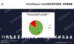 TP钱包是否凉凉？详解TP钱