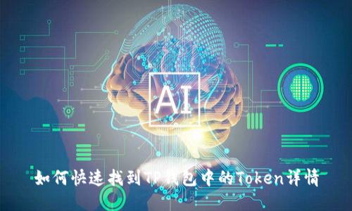 如何快速找到TP钱包中的Token详情