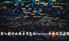 深入探讨比特币钱包的r