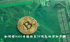 如何将MXC币转移至TP钱包的