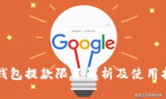 TP钱包提款限额解析及使用