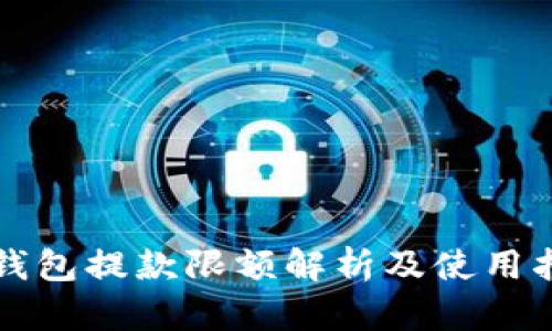 TP钱包提款限额解析及使用指南