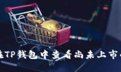 如何在TP钱包中查看尚未上