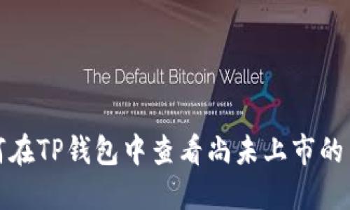 如何在TP钱包中查看尚未上市的币种