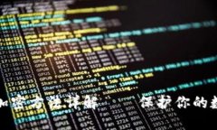 TP钱包私钥加密方法详解—
