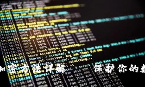 TP钱包私钥加密方法详解——保护你的数字资产安全
