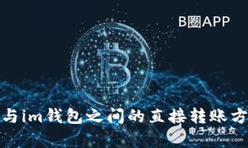 tp钱包与im钱包之间的直接转账方法详解