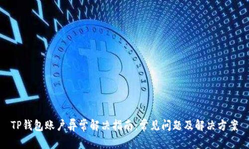 TP钱包账户异常解决指南：常见问题及解决方案