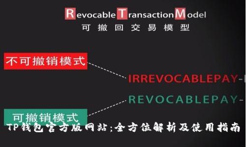 TP钱包官方版网站：全方位解析及使用指南