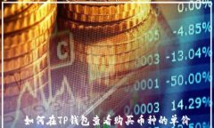 如何在TP钱包查看购买币种