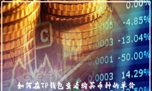 
如何在TP钱包查看购买币种的单价