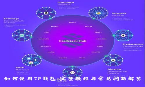 如何使用TP钱包：完整教程与常见问题解答