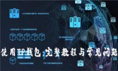 如何使用TP钱包：完整教程