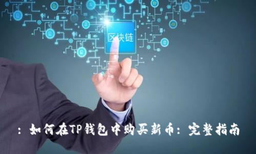 : 如何在TP钱包中购买新币: 完整指南