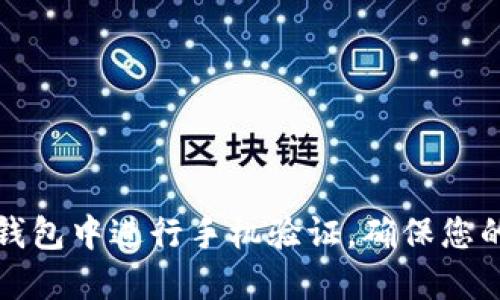 如何在TP钱包中进行手机验证，确保您的资产安全