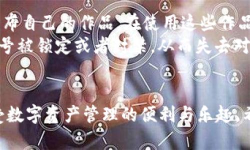   如何设置欧易TP钱包头像，让你的数字资产更加个性化 / 
 guanjianci 欧易, TP钱包, 数字资产, 头像设置 /guanjianci 

### 内容主体大纲

1. **引言**
   - 介绍数字货币钱包的重要性
   - 欧易TP钱包的基本信息

2. **欧易TP钱包简介**
   - 什么是欧易TP钱包
   - 欧易TP钱包的主要功能

3. **为什么设置个性化头像？**
   - 个性化头像的意义
   - 头像影响用户体验的原因

4. **如何设置欧易TP钱包头像**
   - 第一步：登录欧易TP钱包
   - 第二步：进入个人设置
   - 第三步：选择头像并上传
   - 第四步：确认保存

5. **常见头像选择策略**
   - 使用个人照片
   - 选择图标或艺术作品
   - 动态头像的使用

6. **确保头像安全性**
   - 如何避免隐私泄露
   - 个性化头像与安全性的关系

7. **总结**
   - 强调个性化的重要性
   - 鼓励读者亲自尝试

### 问题与详细介绍

#### 问题一：欧易TP钱包的基本功能是什么？

欧易TP钱包的基本功能
欧易TP钱包是一款去中心化数字资产管理工具，其主要功能包括但不限于存储、发送及接收数字资产、进行资产交易、查看资产资产历史记录等。这款钱包支持多种主流的数字货币，用户只需进行简单的设置，即可轻松管理自己的虚拟资产。同时，欧易TP钱包的安全性也得到了很大程度的保障，通过多重加密机制，保障用户的数字资产安全。
此外，欧易TP钱包还与多个去中心化金融（DeFi）项目合作，用户可以通过钱包直接参与流动性挖矿、借贷、兑换等操作，获得更高的资产收益。钱包界面友好，操作简单，极大地满足了普通用户对数字货币钱包的需求。

#### 问题二：如何登录欧易TP钱包？

如何登录欧易TP钱包？
登录欧易TP钱包的过程非常简单，用户只需打开欧易TP钱包应用程序或者官方网站，输入自己注册时的邮箱和密码即可。如果是第一次使用，可以选择快速注册，只需提供基本的个人信息，设置安全密码后即可完成注册。在登录过程中，用户需要注意保护自己的账号信息，建议打开两步验证功能，以提高账号的安全性。
值得一提的是，确保网络环境的安全也极其重要，避免在公共Wi-Fi等不安全的网络下进行登录，此类环境可能容易被黑客攻击，导致个人敏感信息泄露。

#### 问题三：为什么需要个性化头像？

为什么需要个性化头像？
在数字资产管理中，个性化头像不仅能让用户的数字钱包更具辨识度，也可以增强用户对钱包的认同感。由于数字货币交易的匿名性，用户常常依赖头像作为个人标识。设置一个独特而恰当的头像，能够帮助用户在交易时更快速地确认对方身份，从而降低交易风险。
此外，个性化头像还能提升用户体验，让用户在使用钱包时感受到更多的归属感和趣味性。许多用户喜欢将自己喜欢的角色、动物等作为头像，反映他们的个性和爱好，在一定程度上也能增强用户群体的凝聚力。

#### 问题四：如何选择合适的头像？

如何选择合适的头像？
选择合适的头像可以说是一门艺术。首先，头像应该简洁易识别，太复杂的图像可能在小图标上看起来模糊不清，因此选择一些的图案或照片更为合适。其次，头像最好能够展示出用户的个性或者代表其所处的行业特征，例如从业于金融领域的用户可以选择与金融相关的象征性图案。
值得注意的是，用户在选择头像时还需考虑到隐私问题，尽量避免使用个人隐私信息过于明显的照片，例如全身照等，以防被不法分子利用。同时，遵守社区的规定，避免使用一些带有争议的图像，以免导致不必要的麻烦。

#### 问题五：为什么头像安全性重要？

为什么头像安全性重要？
在选择和设置头像时，安全性是不可忽视的重要方面。虽然头像看似只是一个简单的图像，但如果使用的不当，可能会引发安全隐患。比如，头像中可能包含一些个人的敏感信息，黑客可以通过这些信息追踪到更详细的个人信息，从而进行网络攻击、盗取资产等。
此外，使用具有识别度的头像在某种程度上也可能导致心理上的被动攻击，攻击者 легче识别目标并发起攻击。因此，确保头像的安全性，不仅能保护用户隐私，也能有效降低遇到邮箱、账号被盗等风险的可能性。

#### 问题六：如何确保头像的合法性？

如何确保头像的合法性？
首先，用户在选择头像时，应确保图像素材的合法使用权。如果使用的是网络上的图片，确保没有侵犯版权问题。例如，许多艺术家和摄影师会在互联网上发布自己的作品，在使用这些作品之前应获得授权。此外，使用一些公共领域的图片或者创作符合开放版权的图像，以避免不必要的法律纠纷。
此外，用户在选择头像时，应该遵守各大平台的使用规定，避免使用带有侵犯他人权利、色情、暴力、种族歧视等不当内容的图像。一旦被举报，有可能导致账号被锁定或者封禁，从而失去对钱包的访问权，造成不必要的损失。

### 总结
个性化头像在数字资产管理中起着重要的作用，不仅可以增强用户体验，还能提升安全性。通过安全的方式设置和选择合适的头像，将帮助用户更好地享受数字资产管理的便利与乐趣。希望每位读者都能找到适合自己的个性化头像，开启愉快的数字资产之旅！